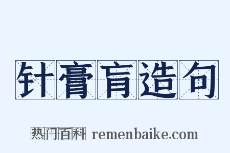 针膏肓造句是什么意思的图片